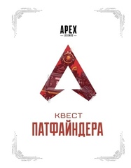 APEX LEGENDS: Квест Патфайндера (Б/У)