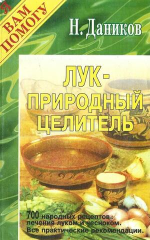 Лук - природный целитель: чеснок и лук от всех недуг