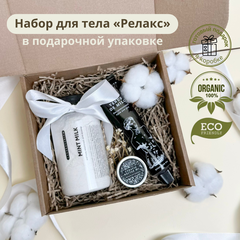 Набор для тела «Релакс»
