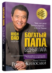 Богатый папа, бедный папа