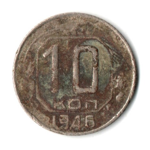 10 копеек 1946 год СССР F-
