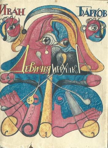 Девичья игрушка