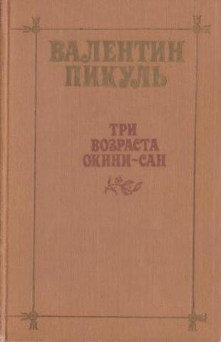 Три возраста Окини-Сан