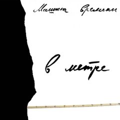 Машина Времени / В Метре (CD)