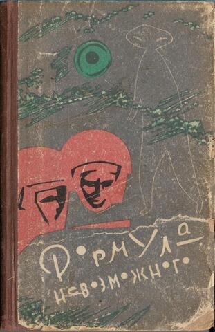 Формула невозможного