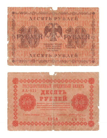 10 рублей 1918 г. Жихарев. АА-021. G-VG