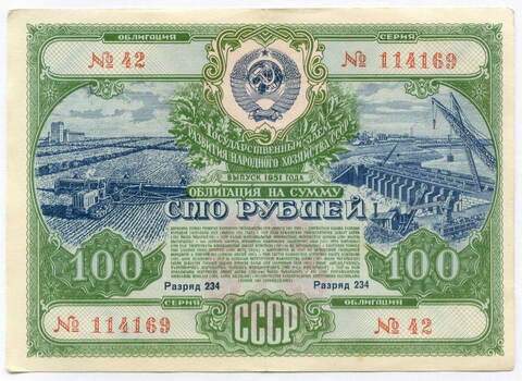 Облигация 100 рублей 1951 год. Серия № 114169. VF
