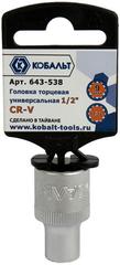 ОптСнабТорг | Головка торцевая универсальная КОБАЛЬТ 1/2