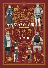 Delicious in Dungeon World Guide: The Adventurer's Bible Complete Edition (на японском языке)