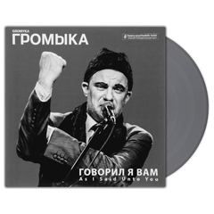 Громыка / Говорил Я Вам (Coloured Vinyl)(LP)