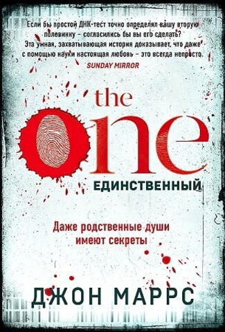 The One. Единственный (Джон Маррс)