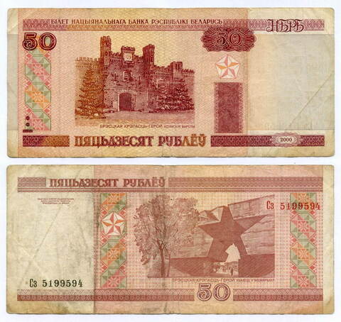 Банкнота Беларусь 50 рублей 2000 (2005) год Сз 5199594 (пяцьдзЕсят). F