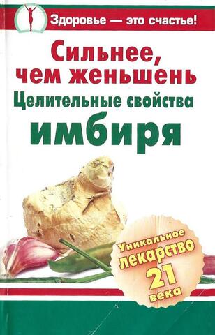 Сильнее, чем женьшень. Целительные свойства имбиря