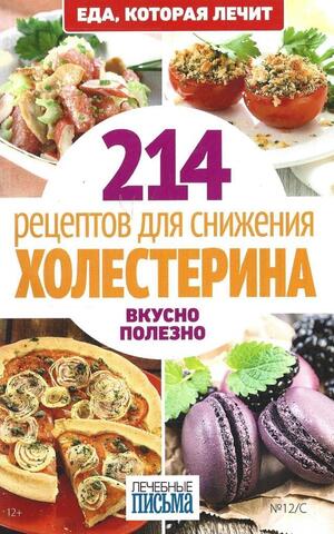 214 рецептов снижения холестерина