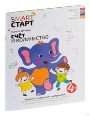 Smart-start Смарт-старт. Счет и количество. Задания с визуальной инструкцией. 4+