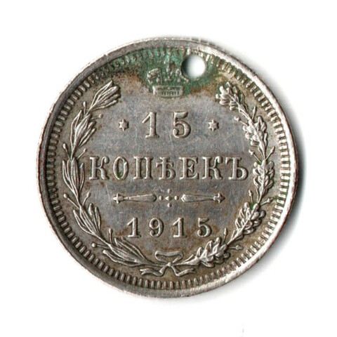 15 копеек 1915 СПБ ВС Николай II . Отверстие монисто