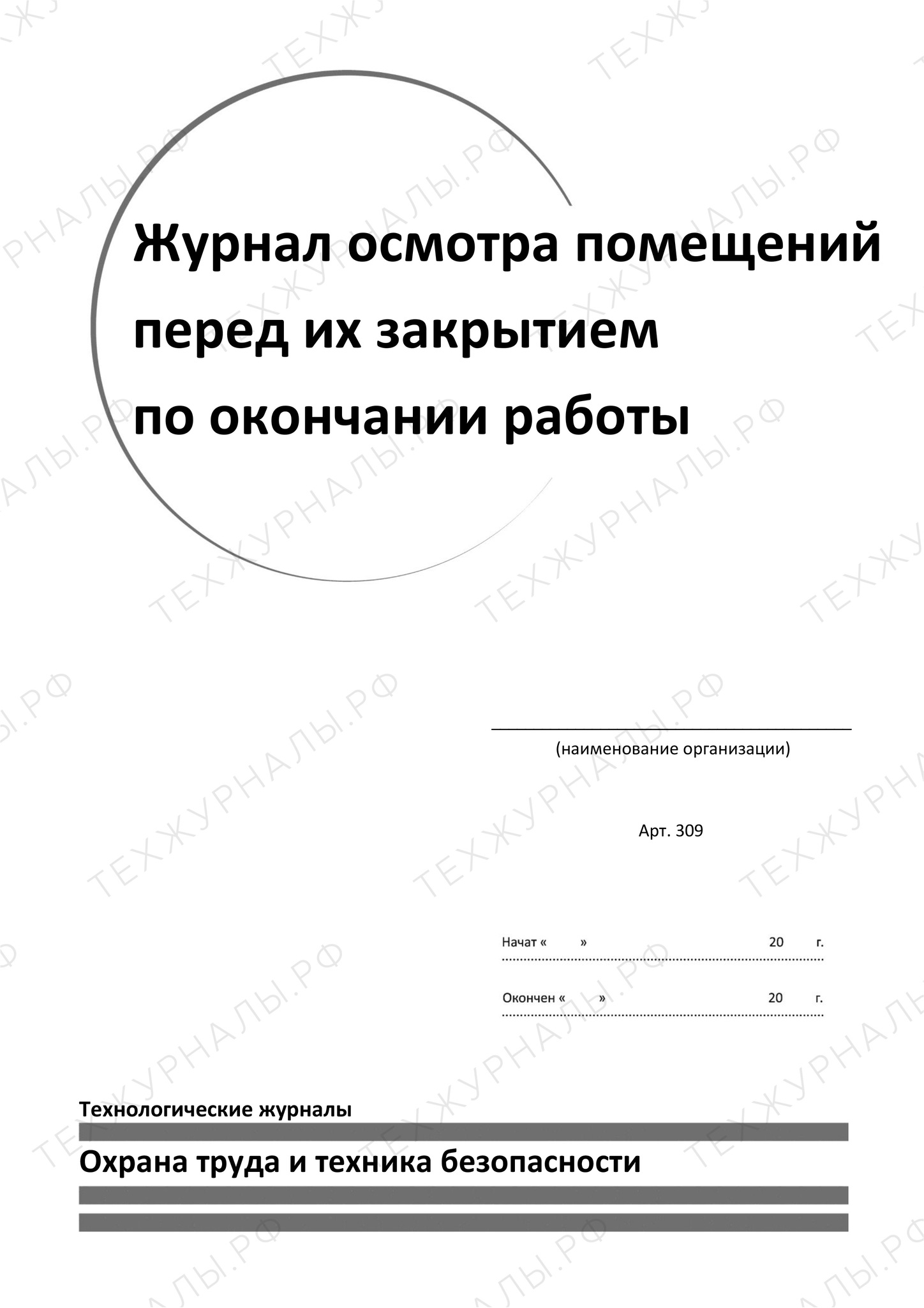 Журнал осмотра помещений перед их закрытием по окончании работы купить в СПб