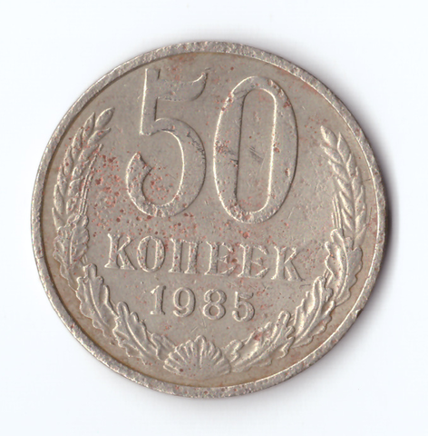 50 копеек 1985 года G