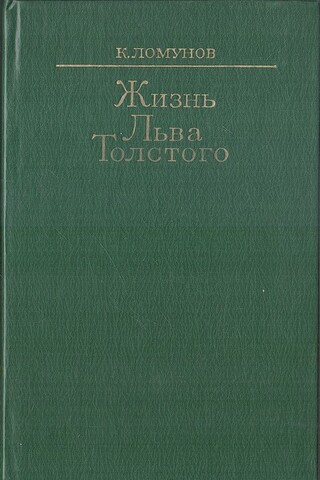 Жизнь Льва Толстого