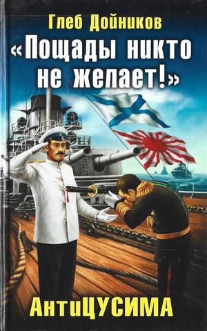 «Пощады никто не желает!» АнтиЦУСИМА