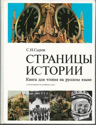 Страницы истории. Книга для чтения на русском языке
