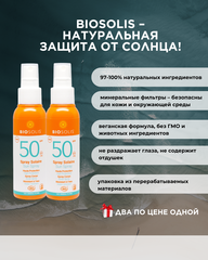 1+1 Biosolis Солнцезащитный спрей SPF 50, 100 мл
