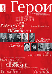 Герои. Спецвыпуск журнала "Фома" — 2015 (электронный формат)