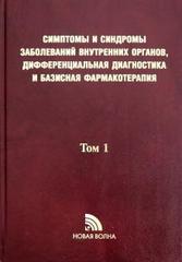 Симптомы и синдромы заболеваний внутренних  органов, дифференциальная диагностика и базисная фармакотерапия, т.1