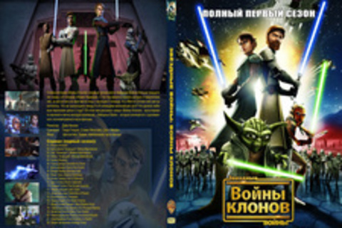 Звёздные Войны: Войны Клонов. Сезон 1