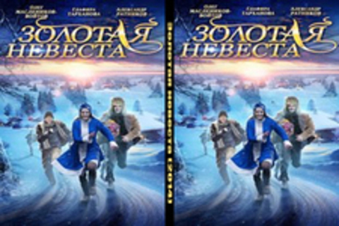 Золотая невеста (2014), Золотая невеста (2014)