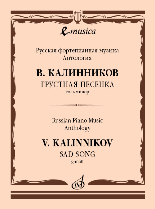 Калинников москва. Калинников произведения. Грустная песенка Калинников. Журавль в.Калинников Ноты. Грустная песенка Калинников Ноты для флейты.