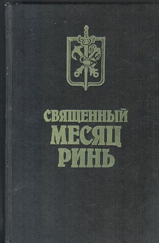 Священный месяц Ринь