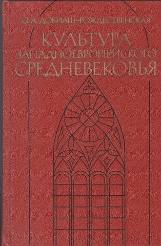 Культура западноевропейского средневековья