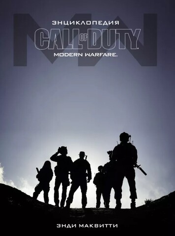Энциклопедия Call of Duty: Modern Warfare
