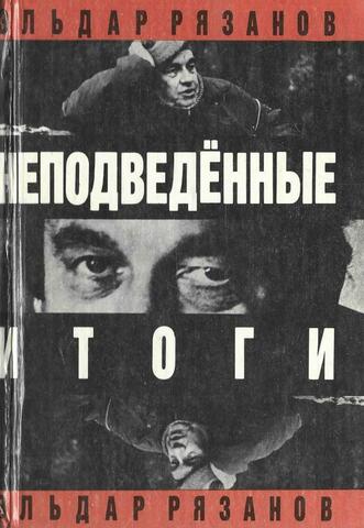 Неподведенные итоги