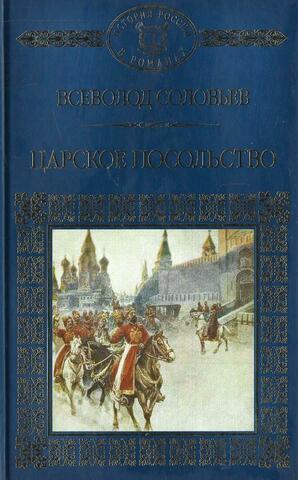 Царское посольство