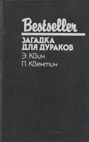 Загадка для дураков