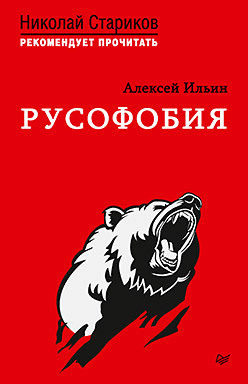 Русофобия. С предисловием Николая Старикова русофобия с предисловием николая старикова