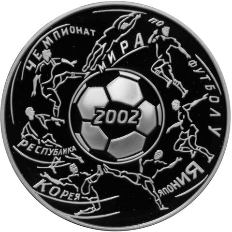 3 рубля. Чемпионат мира по футболу в Корее и Японии. 2002 г. Proof