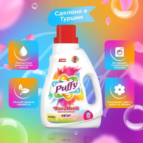 PUFFY MULTICOLOR Жидкое средство для стирки цветного белья