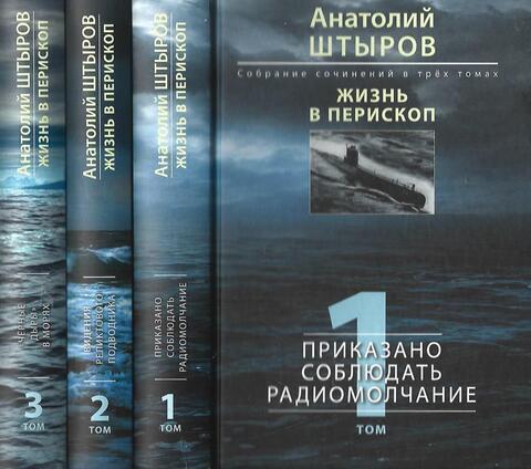 Жизнь в перископ. Собрание сочинений в 3 томах
