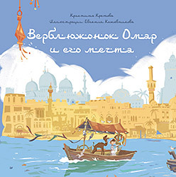 кретова кристина александровна другзадруга книга о дружбе животных и людей Верблюжонок Омар и его мечта