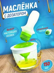 Масленка с силиконовой кисточкой,стекло/силикон, 150 мл
