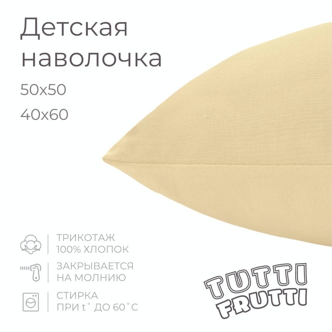 TUTTI FRUTTI - Детская наволочка 40х60