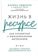 Жизнь в ресурсе: Как справиться с эмоциональным выгоранием