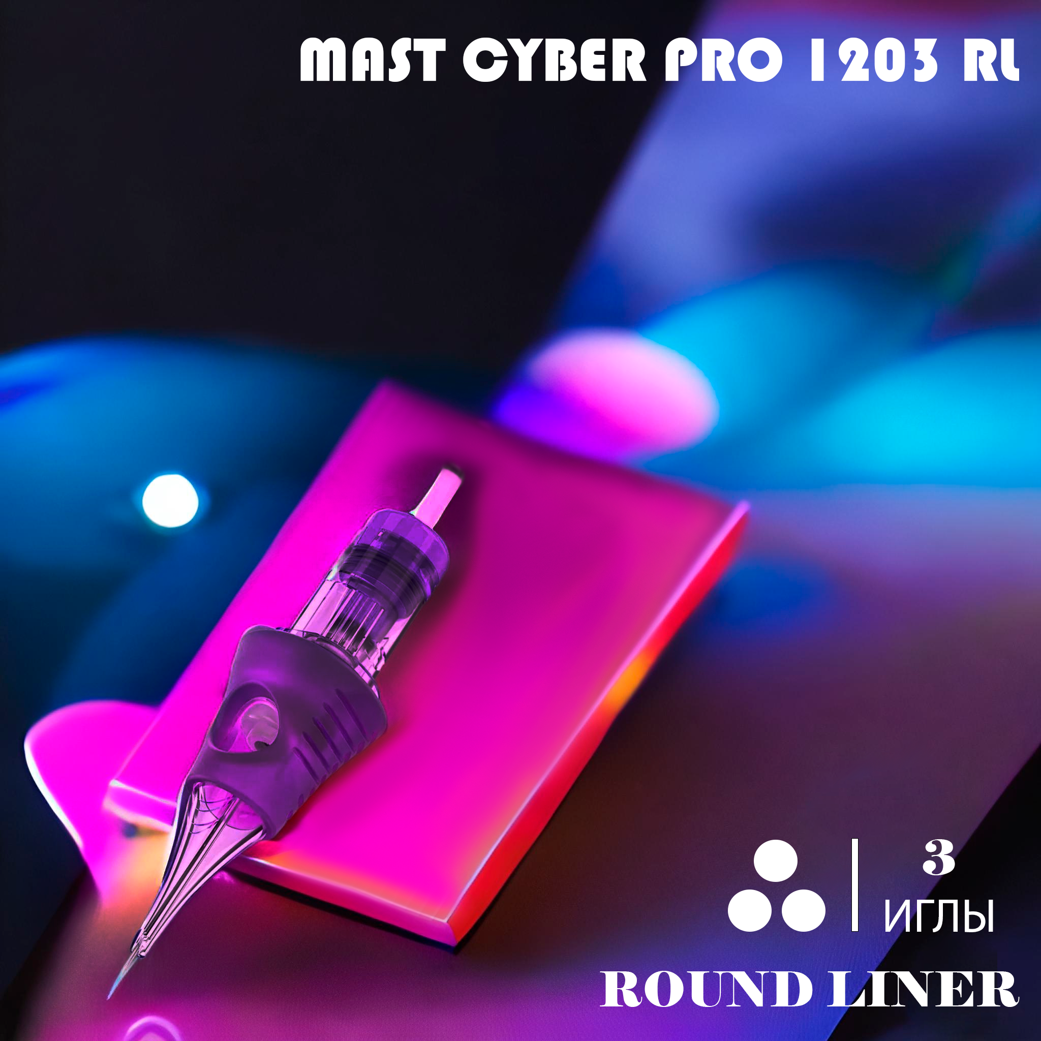 Картридж для тату Mast Cyber Professional Tattoo Cartridges 1203 RL (20 шт)