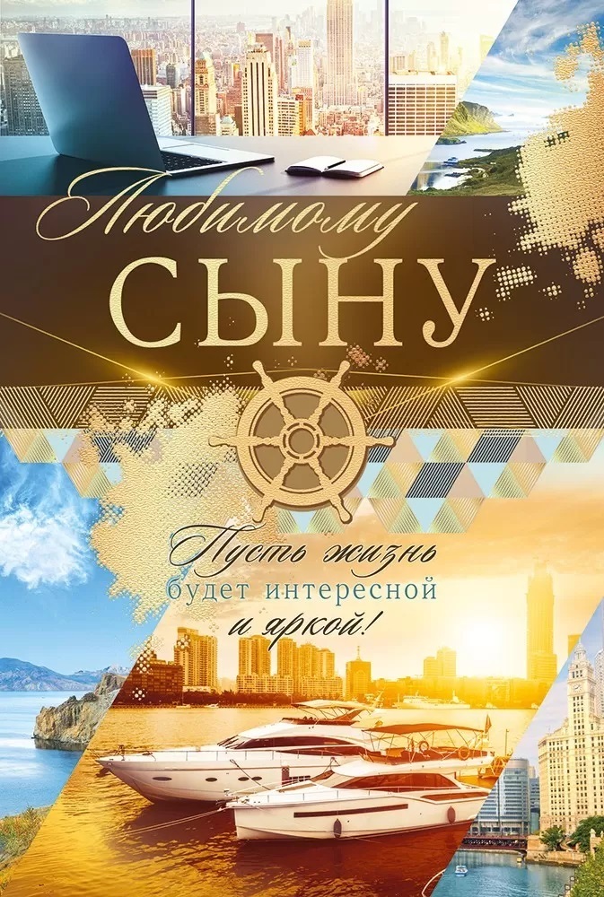 Открытка, Любимому Сыну, Яхта, 12,2*18,2 см