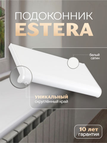 Подоконник пластиковый Эстера белый сатин