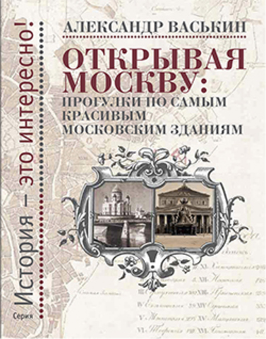 Открывая Москву: прогулки по самым красивым московским зданиям