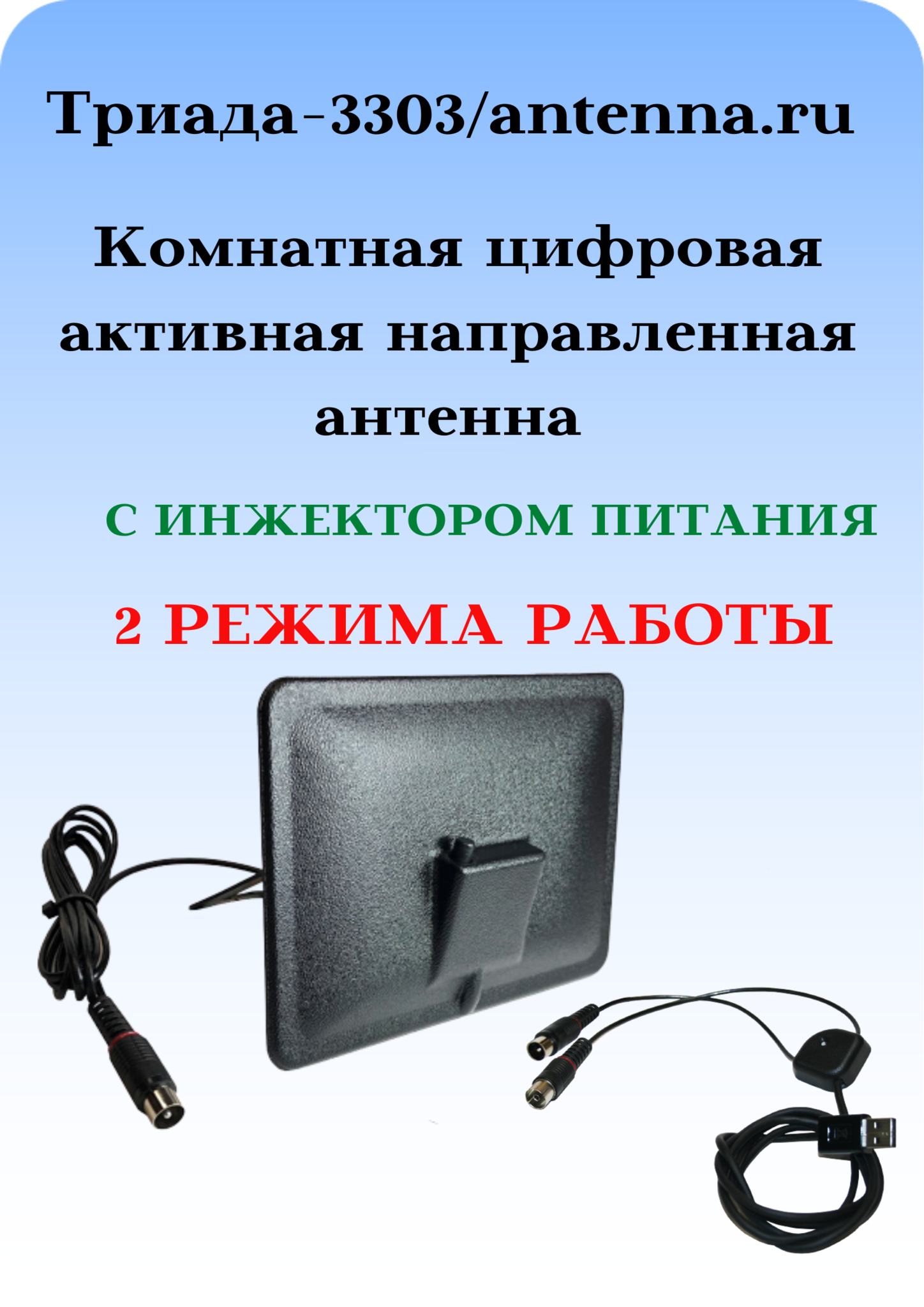 КОМНАТНАЯ ЦИФРОВАЯ АКТИВНАЯ НАПРАВЛЕННАЯ ТЕЛЕВИЗИОННАЯ АНТЕННА ТРИАДА-3303/antenna.ru